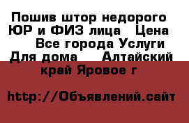 Пошив штор недорого. ЮР и ФИЗ лица › Цена ­ 50 - Все города Услуги » Для дома   . Алтайский край,Яровое г.